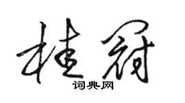駱恆光桂冠草書個性簽名怎么寫