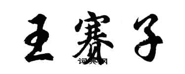 胡問遂王賽子行書個性簽名怎么寫