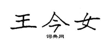 袁強王今女楷書個性簽名怎么寫