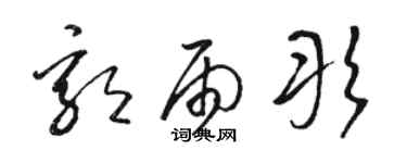 駱恆光郭雨彤草書個性簽名怎么寫