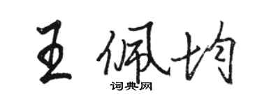 駱恆光王佩均行書個性簽名怎么寫