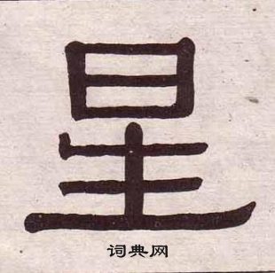 黃葆戉千字文中星的寫法