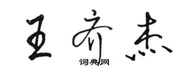 駱恆光王齊傑行書個性簽名怎么寫