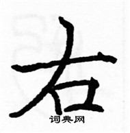 駱恆光寫的硬筆楷書右