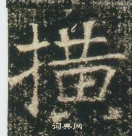 營草書書法_營字書法_草書字典