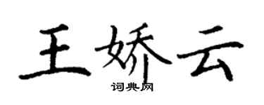 丁謙王嬌雲楷書個性簽名怎么寫