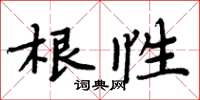 周炳元根性楷書怎么寫