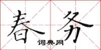 黃華生春務楷書怎么寫