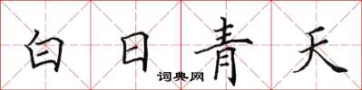 田英章白日青天楷書怎么寫