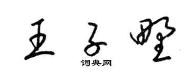 梁錦英王子野草書個性簽名怎么寫