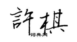 王正良許棋行書個性簽名怎么寫