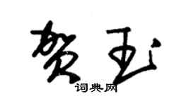 朱錫榮賀玉草書個性簽名怎么寫