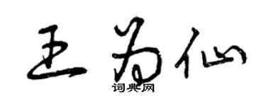 曾慶福王為仙草書個性簽名怎么寫
