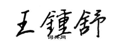 王正良王鍾舒行書個性簽名怎么寫