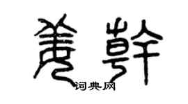 曾慶福姜乾篆書個性簽名怎么寫