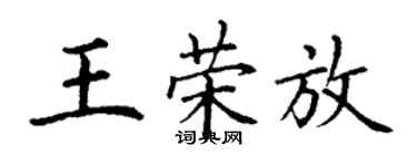 丁謙王榮放楷書個性簽名怎么寫