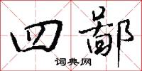 四蔽的意思_四蔽的解釋_國語詞典