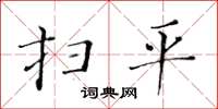 黃華生掃平楷書怎么寫