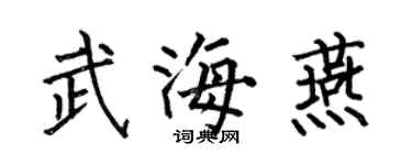 何伯昌武海燕楷書個性簽名怎么寫
