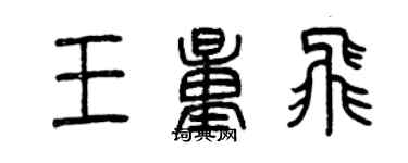 曾慶福王量飛篆書個性簽名怎么寫