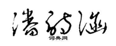 曾慶福潘詩涵草書個性簽名怎么寫