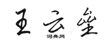 駱恆光王雲壘行書個性簽名怎么寫
