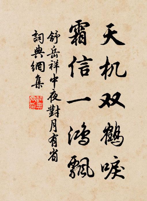 昏昏健忘廢專精，默坐空齋忽自驚 詩詞名句