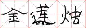 駱恆光金蓮燭隸書怎么寫