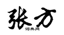 胡問遂張方行書個性簽名怎么寫