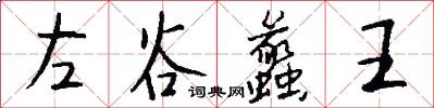 左谷蠡王怎么寫好看