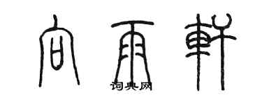 陳墨向雨軒篆書個性簽名怎么寫