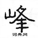 楊為國寫的硬筆隸書峰