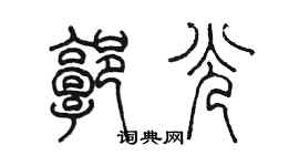 陳墨郭光篆書個性簽名怎么寫