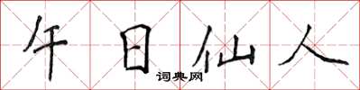 侯登峰午日仙人楷書怎么寫