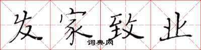 黃華生髮家致業楷書怎么寫
