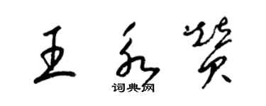 梁錦英王永贊草書個性簽名怎么寫