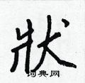 區草書怎么寫好看_區硬筆草書書法_區鋼筆草書字帖