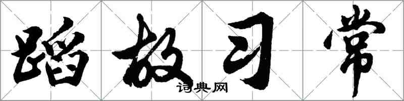 胡問遂蹈故習常行書怎么寫