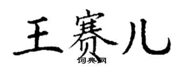 丁謙王賽兒楷書個性簽名怎么寫