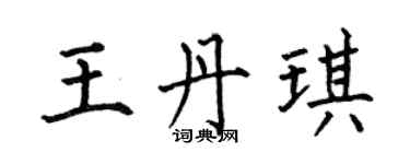 何伯昌王丹琪楷書個性簽名怎么寫