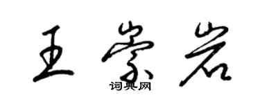 梁錦英王崇岩草書個性簽名怎么寫