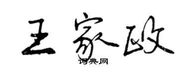 曾慶福王家政行書個性簽名怎么寫