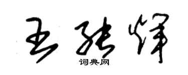 朱錫榮王能輝草書個性簽名怎么寫