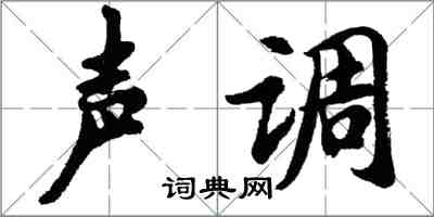 胡問遂聲調行書怎么寫