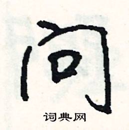 巽組詞_巽字怎么組詞_巽組詞有哪些_帶巽字的詞語