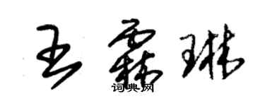 朱錫榮王霖琳草書個性簽名怎么寫