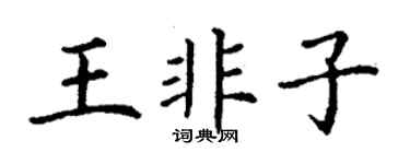 丁謙王非子楷書個性簽名怎么寫