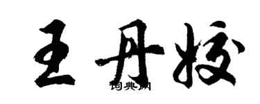 胡問遂王丹姣行書個性簽名怎么寫