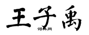 翁闓運王子禹楷書個性簽名怎么寫