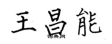 何伯昌王昌能楷書個性簽名怎么寫